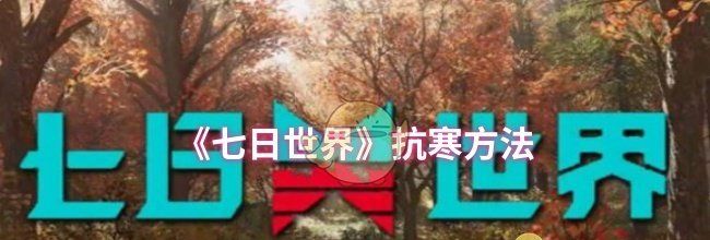 《七日世界》抗寒方法