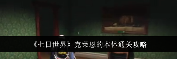 《七日世界》克莱恩的本体通关攻略