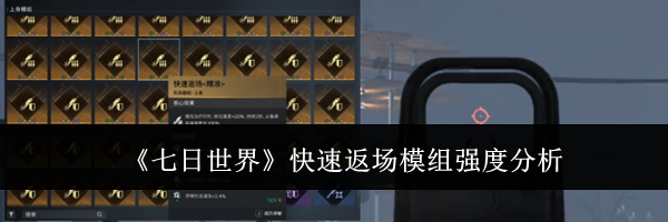《七日世界》快速返场模组强度分析