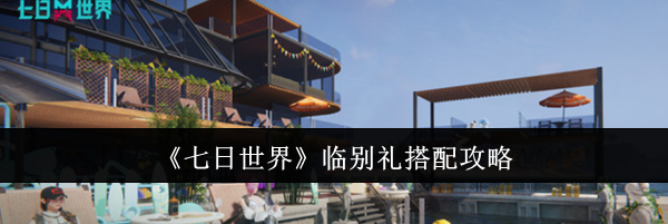 《七日世界》临别礼搭配攻略