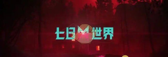 《七日世界》领地类异常物图鉴汇总及获取方法