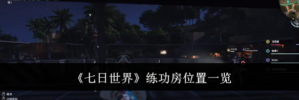 《七日世界》练功房位置一览
