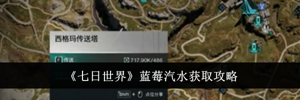 《七日世界》蓝莓汽水获取攻略