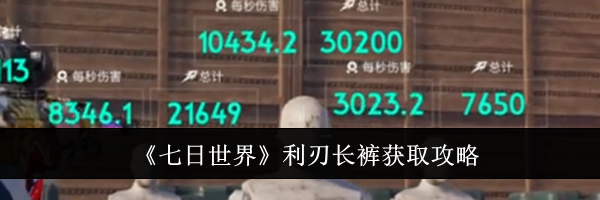 《七日世界》利刃长裤获取攻略