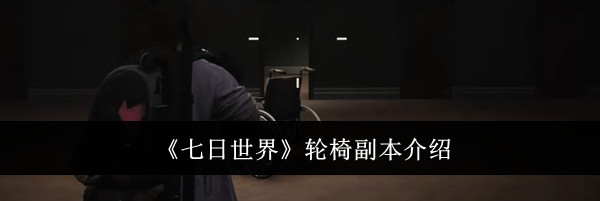 《七日世界》轮椅副本介绍