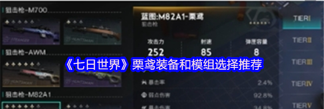 《七日世界》栗鸢装备和模组选择推荐