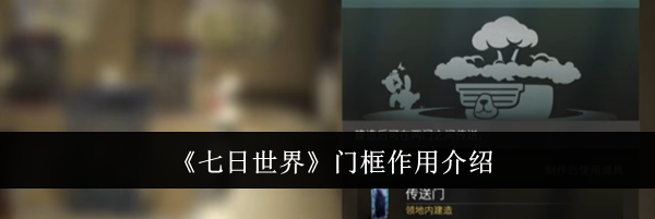 《七日世界》门框作用介绍
