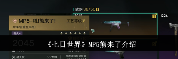 《七日世界》MP5熊来了介绍