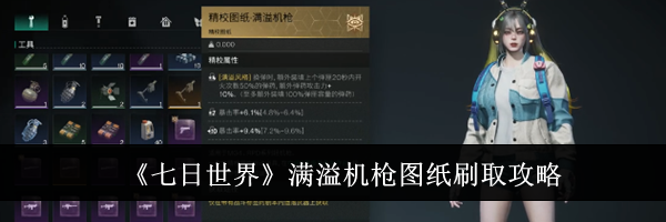 《七日世界》满溢机枪图纸刷取攻略