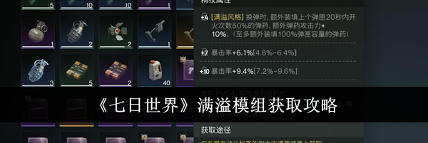《七日世界》满溢模组获取攻略