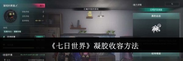《七日世界》凝胶收容方法