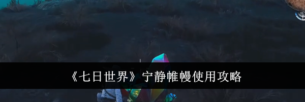 《七日世界》宁静帷幔使用攻略