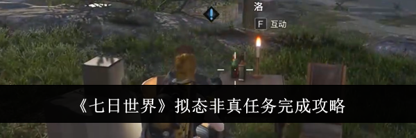 《七日世界》拟态非真任务完成攻略
