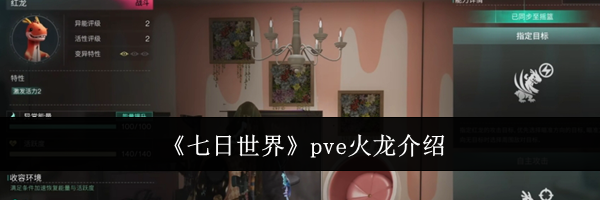 《七日世界》pve火龙介绍
