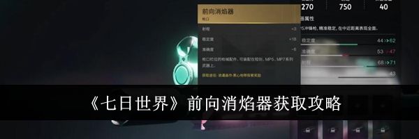 《七日世界》前向消焰器获取攻略