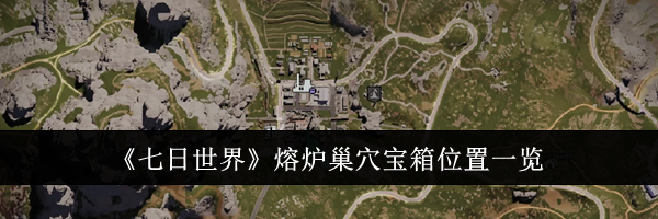 《七日世界》熔炉巢穴宝箱位置一览
