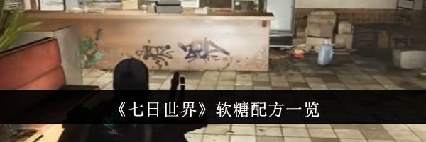 《七日世界》软糖配方一览