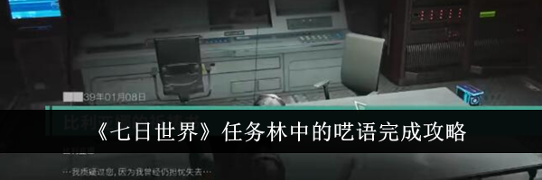 《七日世界》任务林中的呓语完成攻略