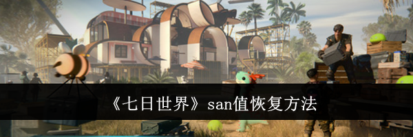 《七日世界》san值恢复方法