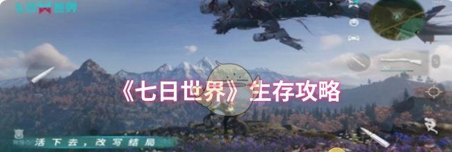 《七日世界》生存攻略