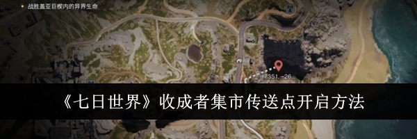 《七日世界》收成者集市传送点开启方法