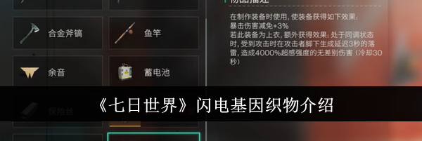 《七日世界》闪电基因织物介绍