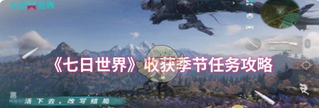 《七日世界》收获季节任务攻略