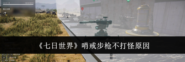 《七日世界》哨戒步枪不打怪原因