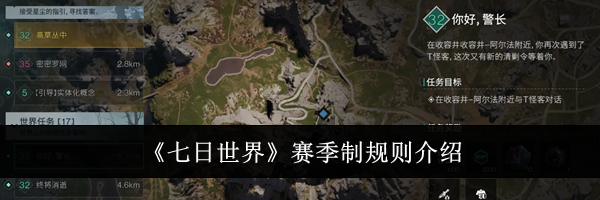 《七日世界》赛季制规则介绍