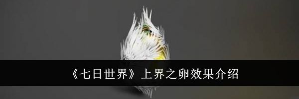 《七日世界》上界之卵效果介绍