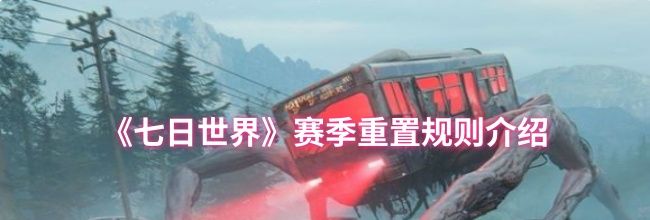《七日世界》赛季重置规则介绍