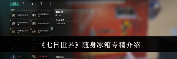 《七日世界》随身冰箱专精介绍