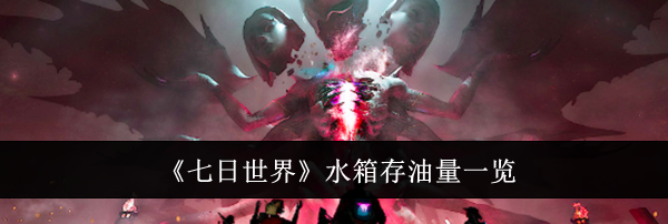 《七日世界》水箱存油量一览