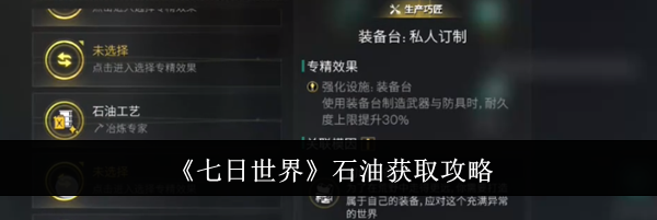 《七日世界》石油获取攻略