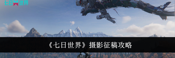 《七日世界》摄影征稿攻略
