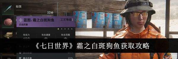《七日世界》霜之白斑狗鱼获取攻略