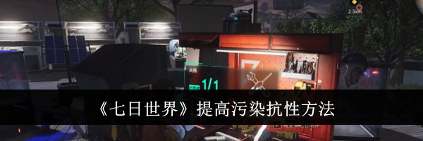 《七日世界》提高污染抗性方法