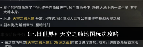 《七日世界》天空之触地图玩法攻略