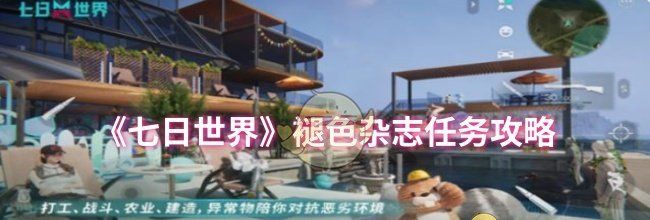 《七日世界》褪色杂志任务攻略