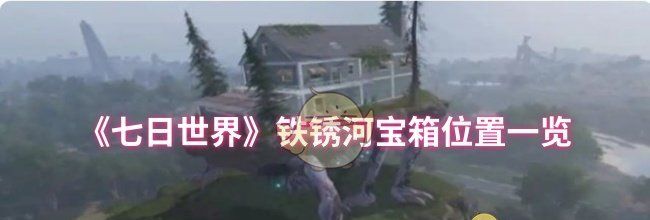 《七日世界》铁锈河宝箱位置一览