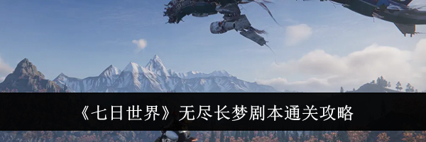 《七日世界》无尽长梦剧本通关攻略