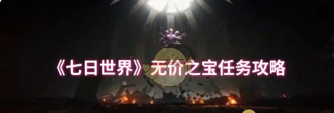《七日世界》无价之宝任务攻略