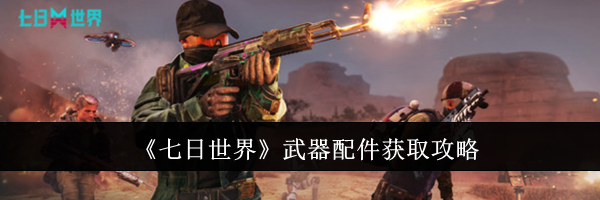 《七日世界》武器配件获取攻略