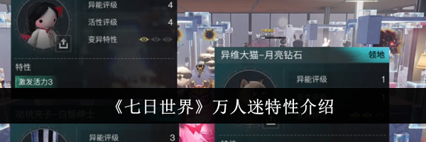 《七日世界》万人迷特性介绍