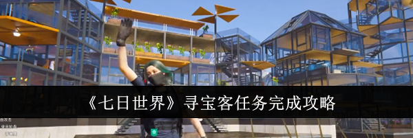 《七日世界》寻宝客任务完成攻略