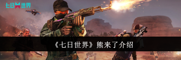 《七日世界》熊来了介绍
