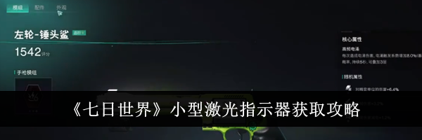 《七日世界》小型激光指示器获取攻略