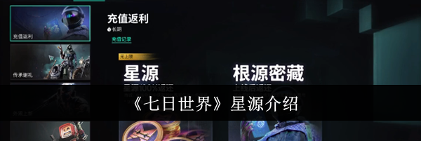 《七日世界》星源介绍
