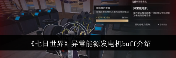 《七日世界》异常能源发电机buff介绍