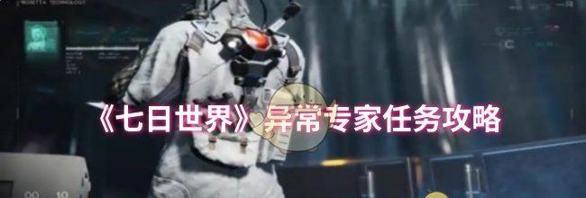 《七日世界》异常专家任务攻略